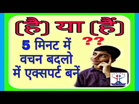 Singular and Plural words in Hindi | Hindi grammar | vachan badlo | एकवचन बहुवचन | online classes