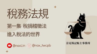 【稅務法規】 第一集 稅捐稽徵法 「進入稅法的世界」總則 Tax Collection Act