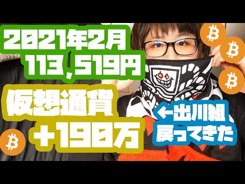 2021年2月のYouTube＋アフィリエイト収益【113,519円】仮想通貨戻ってきた