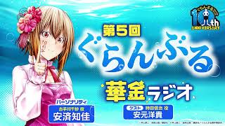 第5回 ぐらんぶる華金ラジオ│ゲスト：安元洋貴