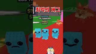 브레인롯 훔치기에서 발생한 최악의버그ㅋㅋ #브레인롯훔치기 #로블록스