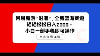 #赚钱最快的方法 网易新游 射雕 全新蓝海赛道，轻松日入2000＋小白一部手机即可操作#赚钱项目 #赚钱 #网赚 #兼职副业 #副业推荐 #网络赚钱 #如何在线赚钱 #如何快速赚钱