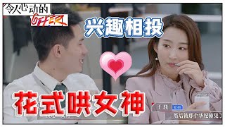 《💰令人心动的offer S2》王骁变大暖男，不仅关心詹秋怡的身体，还花式了解她兴趣爱好！