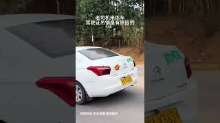 最害怕老司机来练车了学驾照 学车考驾照