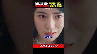 연진의 딸이 색약이라는 불륜의 증거를 알아낸 동은