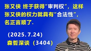 张又侠 终于获得“审判权”，这样张又侠的权力就具有“合法性”，名正言顺了.（2025.7.24) 《森哲深谈》