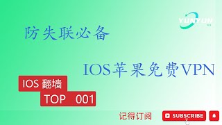 2023［ios免费VPN推荐］ios端永久免费的VPN软件,免费高速,支持4K视频,不限流量,无需注册,一键链接,苹果VPN,#ios ,#ios vpn,#免费VPN