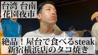 【花園夜市#24/台湾 台南🇹🇼】謎に包まれた新宿横浜店のたこ焼き 夜市でステーキ食べてみた