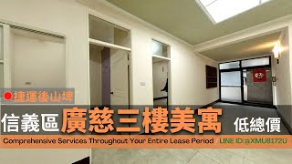信義區│低總價 廣慈三樓美寓│福德國小生活圈│方正格局 (360商辦好簡單)(已售出)