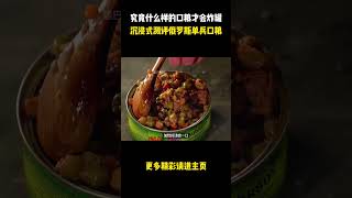 究竟什么样的口粮才会炸罐，沉浸式测评俄罗斯单兵口粮 #综艺解说 #综艺 #网红