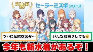 【反応集＋補足】「今年も新水着がくるぞ！」に関する学Pたちの反応集【学園アイドルマスター反応集】
