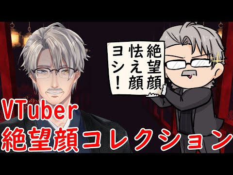 「VTuber紹介配信」VTuber絶望顔コレクション本会場