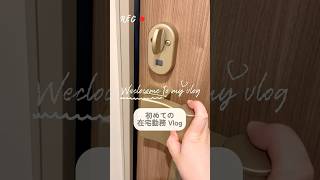 最近、ほぼフルリモートのお仕事をはじめました。在宅勤務の日のvlogです。#shorts #在宅勤務 #vlog #リモートワーク #転職