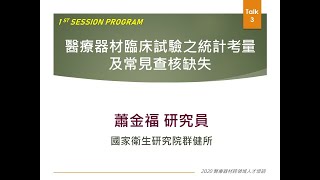 2020醫材進階課程_Session1-3：醫療器材臨床試驗之統計考量及常見查核缺失