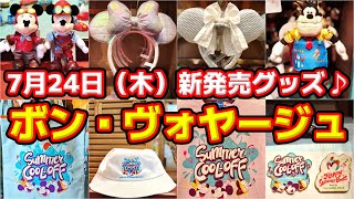 🎉【Mrs. GREEN APPLEとの、夢のコラボグッズ新登場‼️】7月24日（木）ボン・ヴォヤージュ新発売グッズ🎁一挙大公開❗🔥