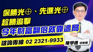 理周TV-20230517盤後-陳學進 飆股鑫天地／保勝光⊕、先進光⊕、趁勝追擊、今年財富翻倍就靠這局