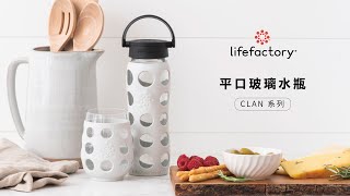 【Lifefactory】CLAN系列產品介紹-百分百歐美製造