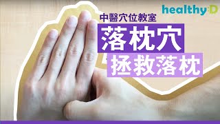 【落枕穴位按摩】落枕穴拯救「瞓厲頸」｜中醫穴位教室