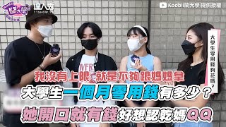 【大學生一個月零用錢有多少？她開口就有錢好想認乾媽QQ】｜@Koobii