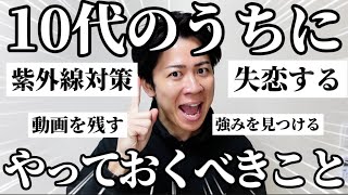 人生の先輩に「10代のうちにやるべきこと」聞いたらアドバイスが的確すぎた！