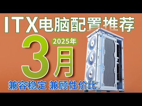 【DIY電腦主機系列】25年3月ITX電腦配置推薦，新上50系90系搭配方案！主打相容穩定_14套小主機配置方案解讀_裝機就是如此簡單_小白建議收藏！DIY Computer Host Series