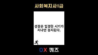 [사회복지사1급] OX 퀴즈 #인간행동과사회환경
