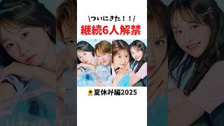 【🌻夏休み編2025】ついにきた！夏休み編継続メンバー6人解禁！ひなのがついに追われる側に！？👀🩵【今日好き】