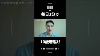 [3 minutes a day] Massage to look 10 years younger! #Shorts