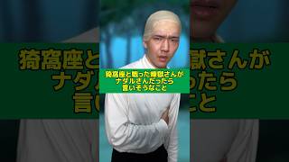 【ものまね】猗窩座と戦った煉獄さんがナダルさんだったら言いそうなこと#ものまね#ナダル さん#鬼滅の刃#猗窩座#煉獄#柱