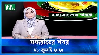 🟢 মধ্যরাতের খবর | Moddho Rater Khobor | 28 july 2025 | NTV News | NTV Latest News Update