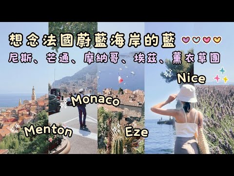 法國南法🇫🇷｜尼斯超美海灘及日落、隱世尼斯餐廳la maison de marie、芒通檸檬小鎮、埃茲空中植物園小鎮、很像香港的摩納哥、Getyourguide薰衣草團｜Helen’s Whisper