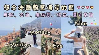 法國南法🇫🇷｜尼斯超美海灘及日落、隱世尼斯餐廳la maison de marie、芒通檸檬小鎮、埃茲空中植物園小鎮、很像香港的摩納哥、Getyourguide薰衣草團｜Helen’s Whisper