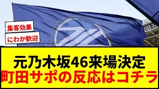 【速報】元乃木坂46阪口珠美が町田ゼルビア戦に来場決定！ファン歓喜「まじで」「凄すぎる」