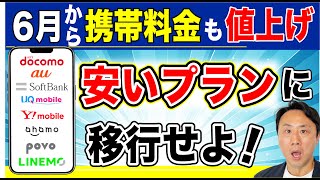 ついに携帯料金も値上げ！安いプランへの見直しを急げ。格安スマホを徹底比較（ドコモ・au・ソフトバンク・UQ・ワイモバイル・楽天・ahamo・povo・LINEMO）【音速パソコン教室】