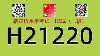 H21220/HSK二级/HSK2 listening/with answers