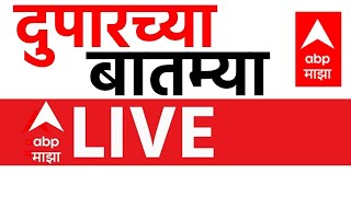 Afternoon News LIVE| Maharashtra Politics | ABP Majha LIVE