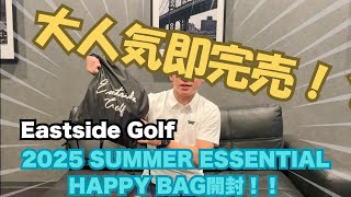 2025年　Eastside Golf 夏のハッピーバッグ開封