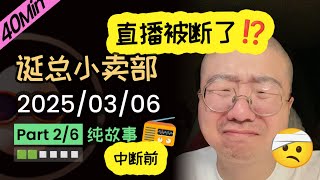 【纯享切片】【无广】李诞深夜电台 | 2025-03-06 (P2) 李诞精彩爆笑故事会