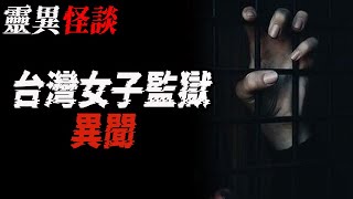 台湾女子监狱异闻|影视剧中的怪异画面|明星遇鬼|鬼故事|恐怖故事|解压故事#都市傳說#灵异诡谈#靈異事件#北京#天津#助眠#睡前故事#噩梦#懸疑故事#horror#催眠#ghost#podcast