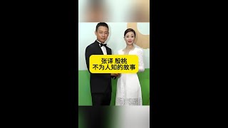 張譯殷桃：螢幕情侶背後隱藏的驚人秘密大公開！ #張譯殷桃