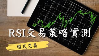 RSI 交易策略實測 | RSI應該這樣用? | 我的程式交易心得分享