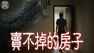 【業界禁忌】房仲朋友集體封口的靈異經歷！那些賣不掉的房子背後都有故事... ft.馬丁著你│異世界
