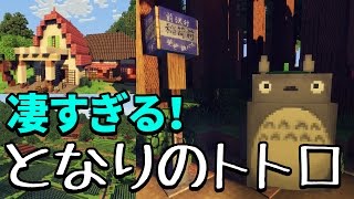 【マイクラ】となりのトトロ再現MAPを探検してみた！凄すぎる！