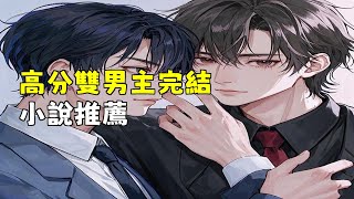高分雙男主完結小說推薦