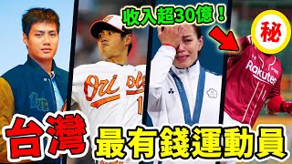台灣最賺錢的10名運動員！月薪百萬只是入門，第一名退休都能年收破億，賺進30億還沒停！
