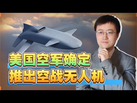 【王雨田】美国空军抢先一步，空战无人机将横空出世，中国要赶紧追赶