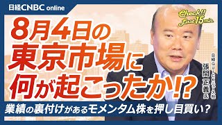 【8月4日(月)東京株式市場】日経平均株価は続落／米雇用統計の過去分含めた下方修正受け／任天堂はSwitch2の販売好調で好決算／8月は市場の流動性が下がる／日清食品は大幅減益3年半ぶり安値｜日本株