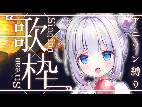 【歌枠/Singing Stream】懐歌！！アニソン縛り歌枠✧︎*。【Vtuber】 #縦型配信 #shorts