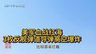 美军血战红海，3枚反舰弹道导弹高空爆炸