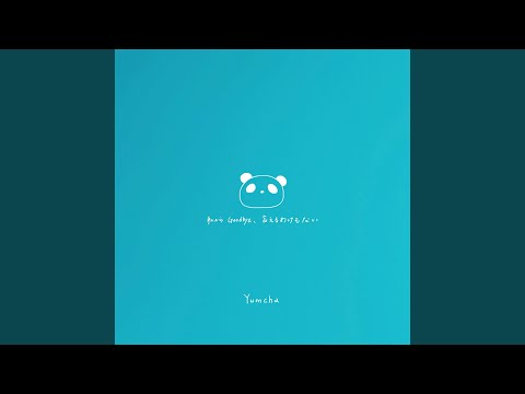 私からGoodbye、言えるわけもない